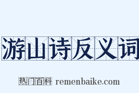 游山诗反义词是什么意思的图片